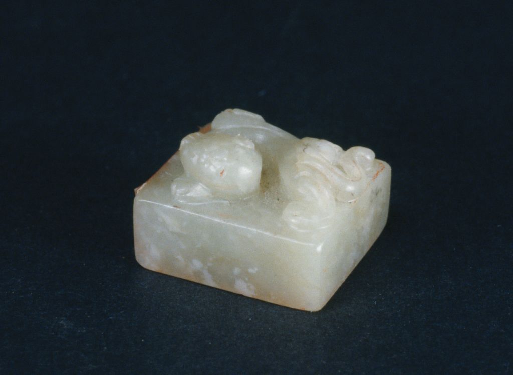 白玉螭纽“众花胜处松千尺”玺